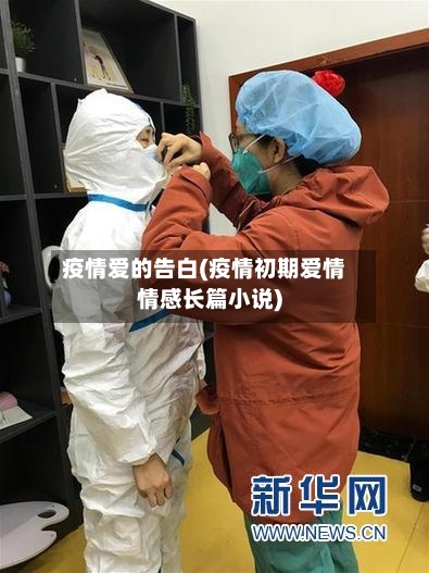 疫情爱的告白(疫情初期爱情情感长篇小说)-第3张图片