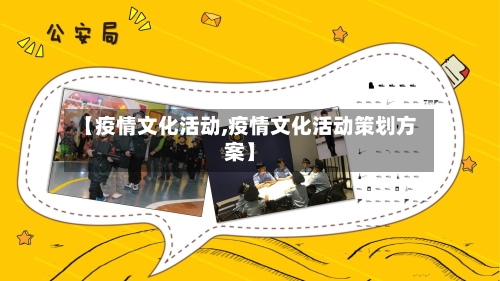 【疫情文化活动,疫情文化活动策划方案】