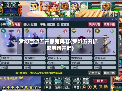 梦幻西游五开抓鬼阵容(梦幻五开抓鬼用错开吗)-第2张图片