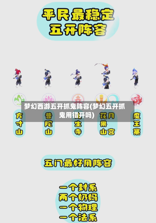 梦幻西游五开抓鬼阵容(梦幻五开抓鬼用错开吗)-第3张图片