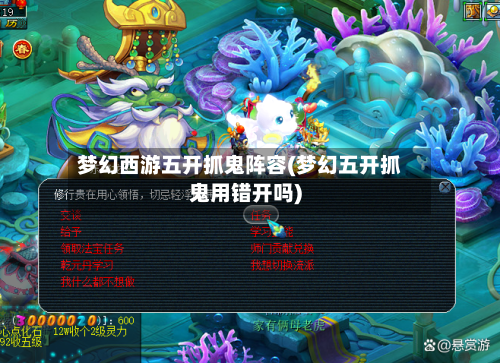 梦幻西游五开抓鬼阵容(梦幻五开抓鬼用错开吗)