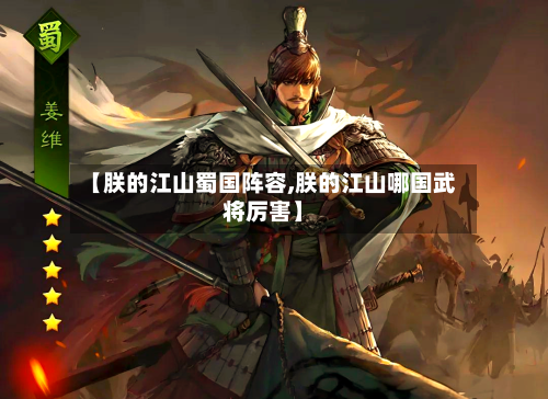 【朕的江山蜀国阵容,朕的江山哪国武将厉害】