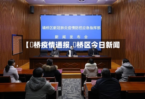 【埇桥疫情通报,埇桥区今日新闻】