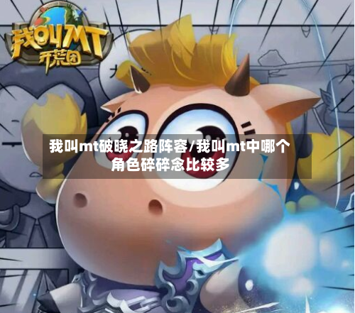 我叫mt破晓之路阵容/我叫mt中哪个角色碎碎念比较多