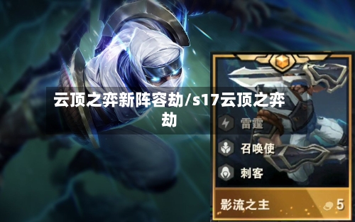 云顶之弈新阵容劫/s17云顶之弈劫-第3张图片