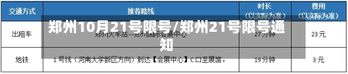郑州10月21号限号/郑州21号限号通知