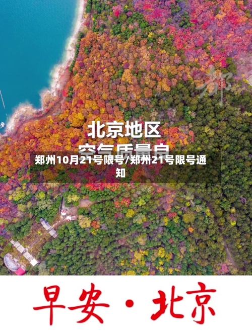 郑州10月21号限号/郑州21号限号通知-第2张图片