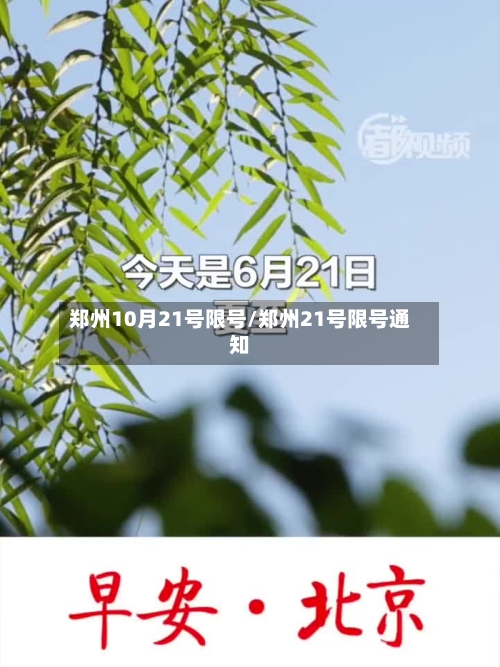 郑州10月21号限号/郑州21号限号通知-第3张图片