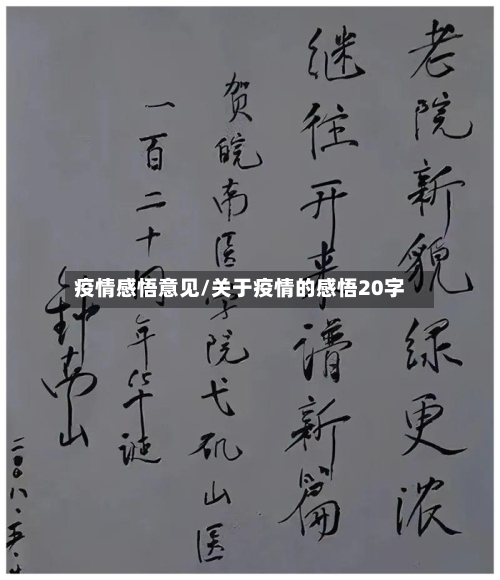 疫情感悟意见/关于疫情的感悟20字
