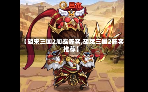 【胡来三国2周泰阵容,胡莱三国2阵容推荐】