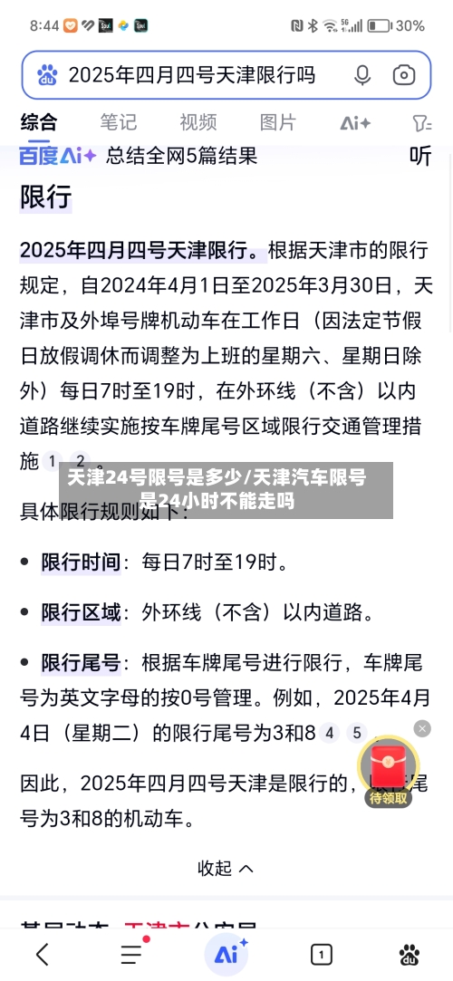 天津24号限号是多少/天津汽车限号是24小时不能走吗
