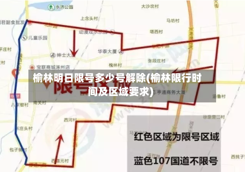 榆林明日限号多少号解除(榆林限行时间及区域要求)