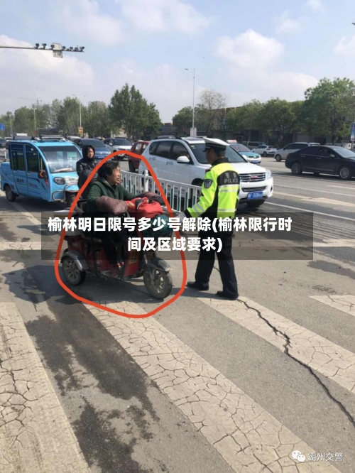 榆林明日限号多少号解除(榆林限行时间及区域要求)-第2张图片