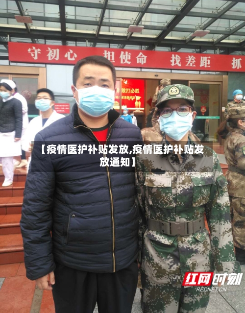 【疫情医护补贴发放,疫情医护补贴发放通知】-第2张图片