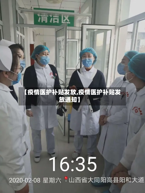 【疫情医护补贴发放,疫情医护补贴发放通知】