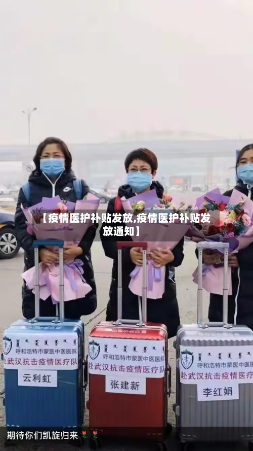 【疫情医护补贴发放,疫情医护补贴发放通知】-第3张图片
