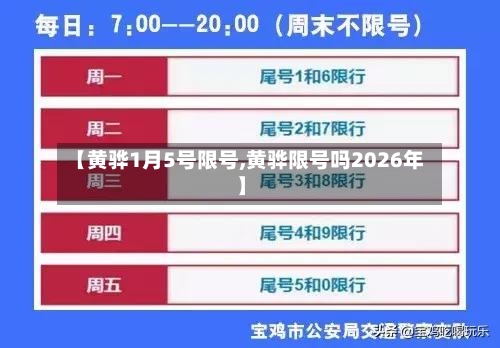 【黄骅1月5号限号,黄骅限号吗2026年】-第2张图片