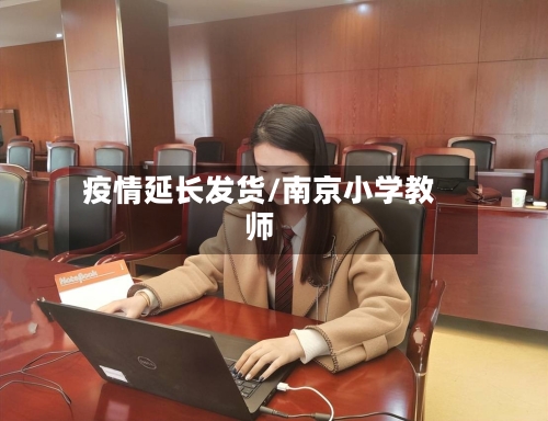 疫情延长发货/南京小学教师
