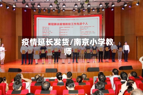 疫情延长发货/南京小学教师-第2张图片