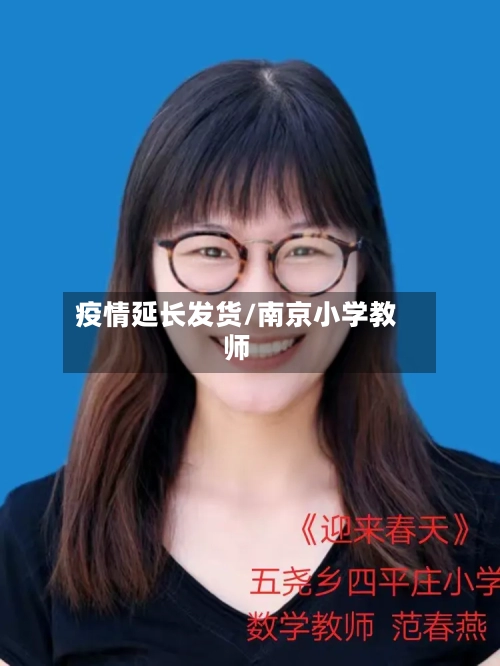 疫情延长发货/南京小学教师-第3张图片
