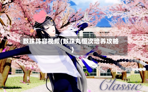 数珠阵容视频(数珠丸恒次培养攻略)