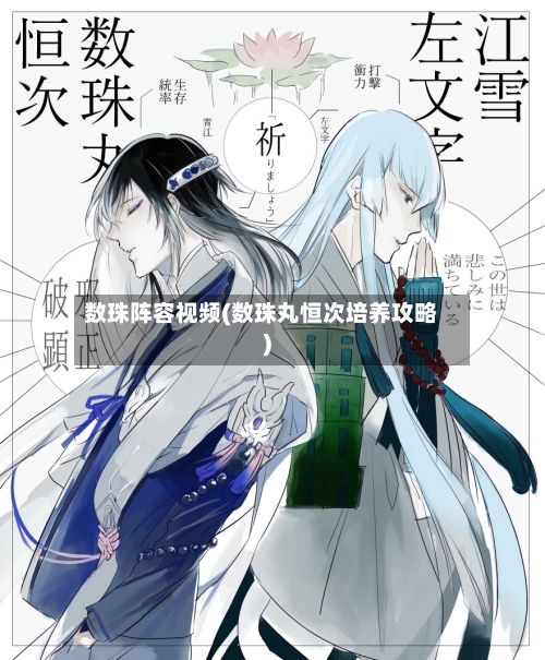 数珠阵容视频(数珠丸恒次培养攻略)-第3张图片