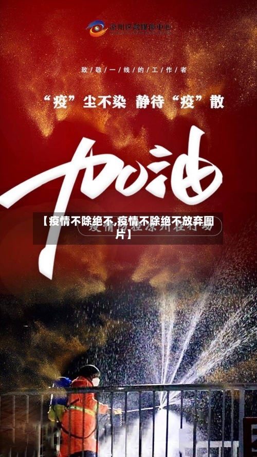 【疫情不除绝不,疫情不除绝不放弃图片】