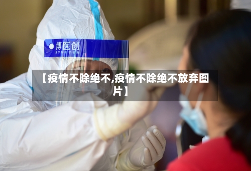 【疫情不除绝不,疫情不除绝不放弃图片】-第2张图片