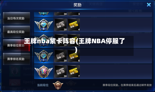 王牌nba紫卡阵容(王牌NBA停服了)