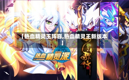 【热血精灵王阵容,热血精灵王新版本】