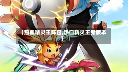 【热血精灵王阵容,热血精灵王新版本】-第2张图片