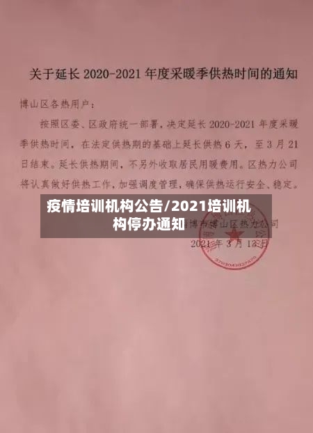 疫情培训机构公告/2021培训机构停办通知