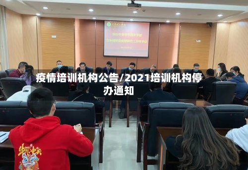 疫情培训机构公告/2021培训机构停办通知-第2张图片