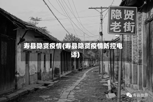 寿县隐贤疫情(寿县隐贤疫情防控电话)