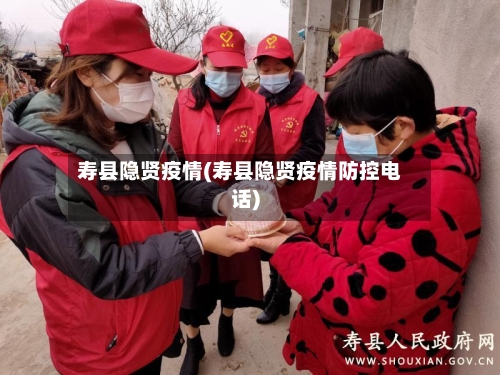 寿县隐贤疫情(寿县隐贤疫情防控电话)-第2张图片