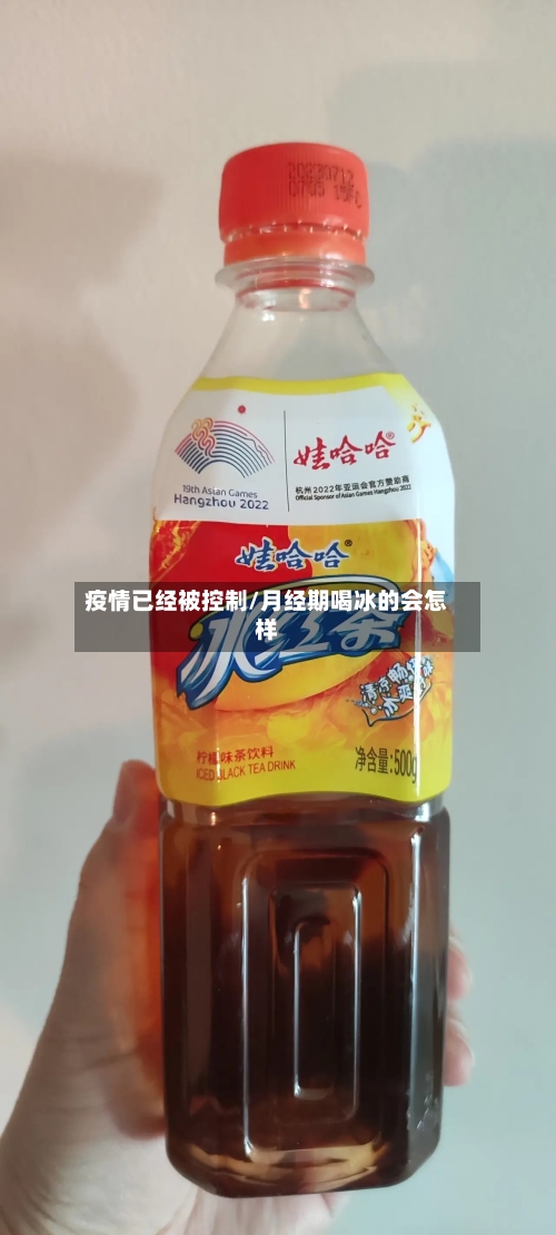 疫情已经被控制/月经期喝冰的会怎样