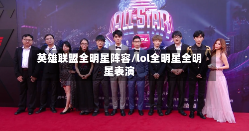 英雄联盟全明星阵容/lol全明星全明星表演-第3张图片