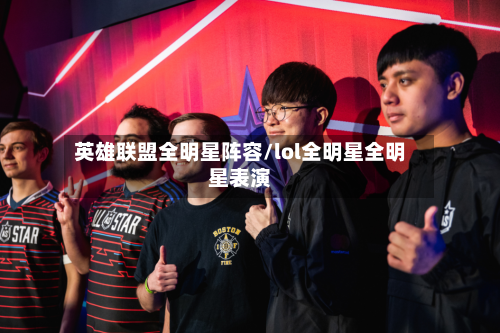 英雄联盟全明星阵容/lol全明星全明星表演