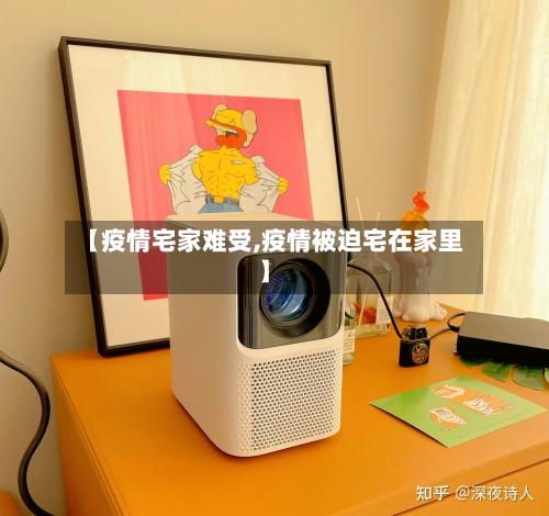 【疫情宅家难受,疫情被迫宅在家里】-第2张图片