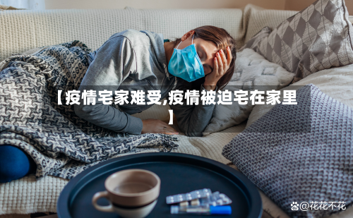 【疫情宅家难受,疫情被迫宅在家里】