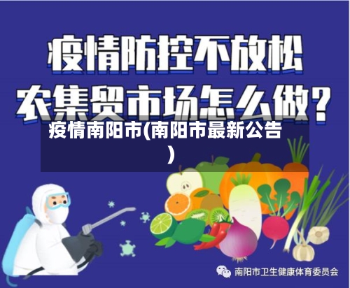 疫情南阳市(南阳市最新公告)-第2张图片