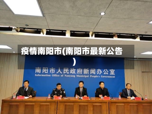 疫情南阳市(南阳市最新公告)