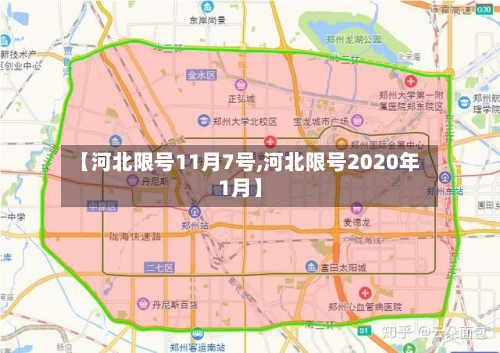 【河北限号11月7号,河北限号2020年1月】