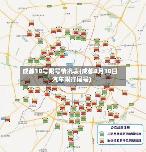 成都18号限号情况表(成都8月18日汽车限行尾号)