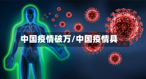 中国疫情破万/中国疫情具