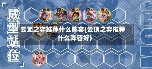 云顶之弈推荐什么阵容(云顶之弈推荐什么阵容好)