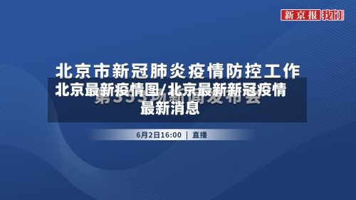 北京最新疫情图/北京最新新冠疫情最新消息-第2张图片