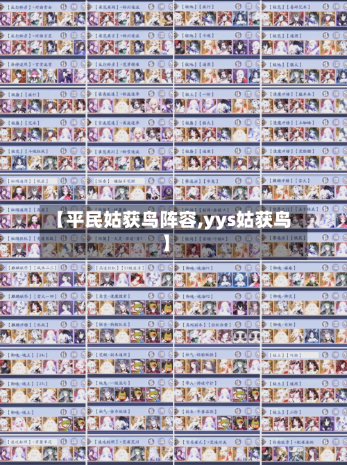 【平民姑获鸟阵容,yys姑获鸟】