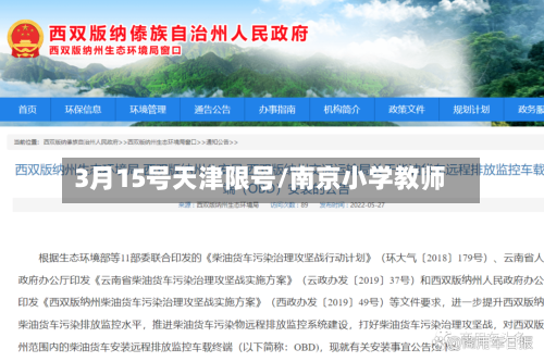3月15号天津限号/南京小学教师-第2张图片