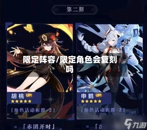 限定阵容/限定角色会复刻吗